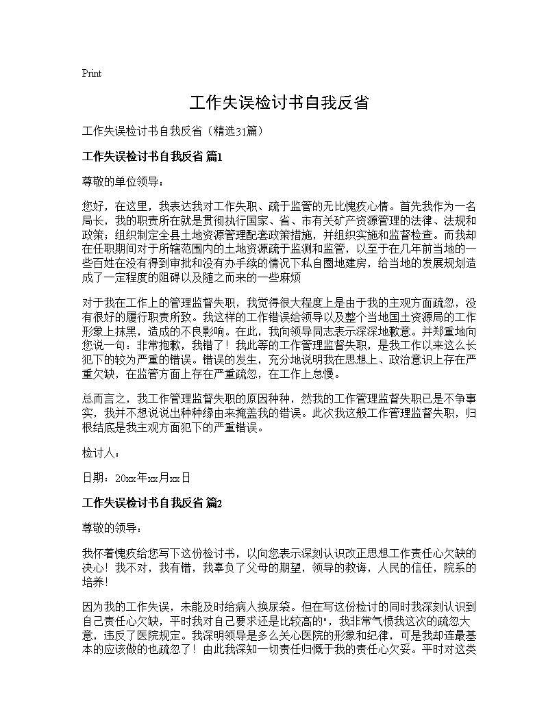 工作失误检讨书自我反省31篇