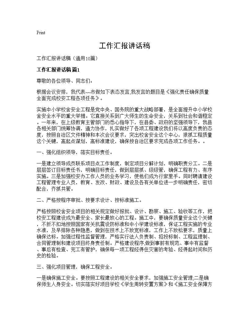 工作汇报讲话稿10篇