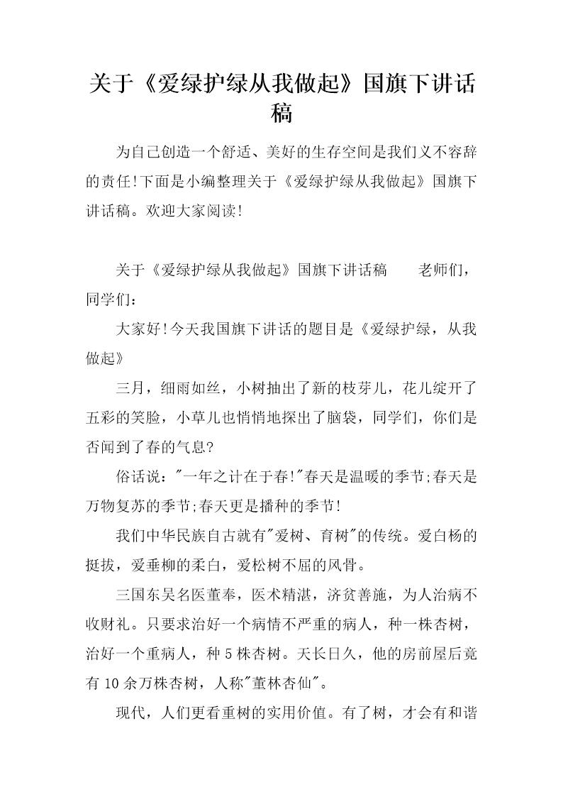 关于《爱绿护绿从我做起》国旗下讲话稿