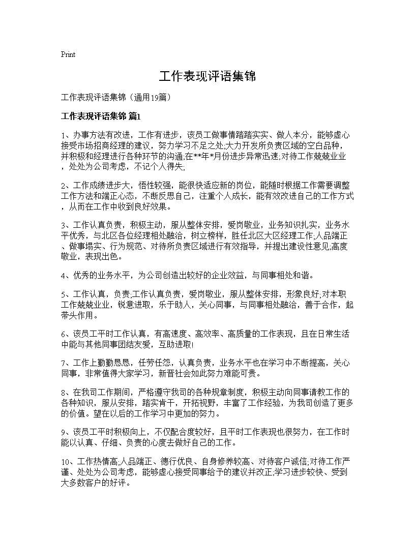 工作表现评语集锦19篇