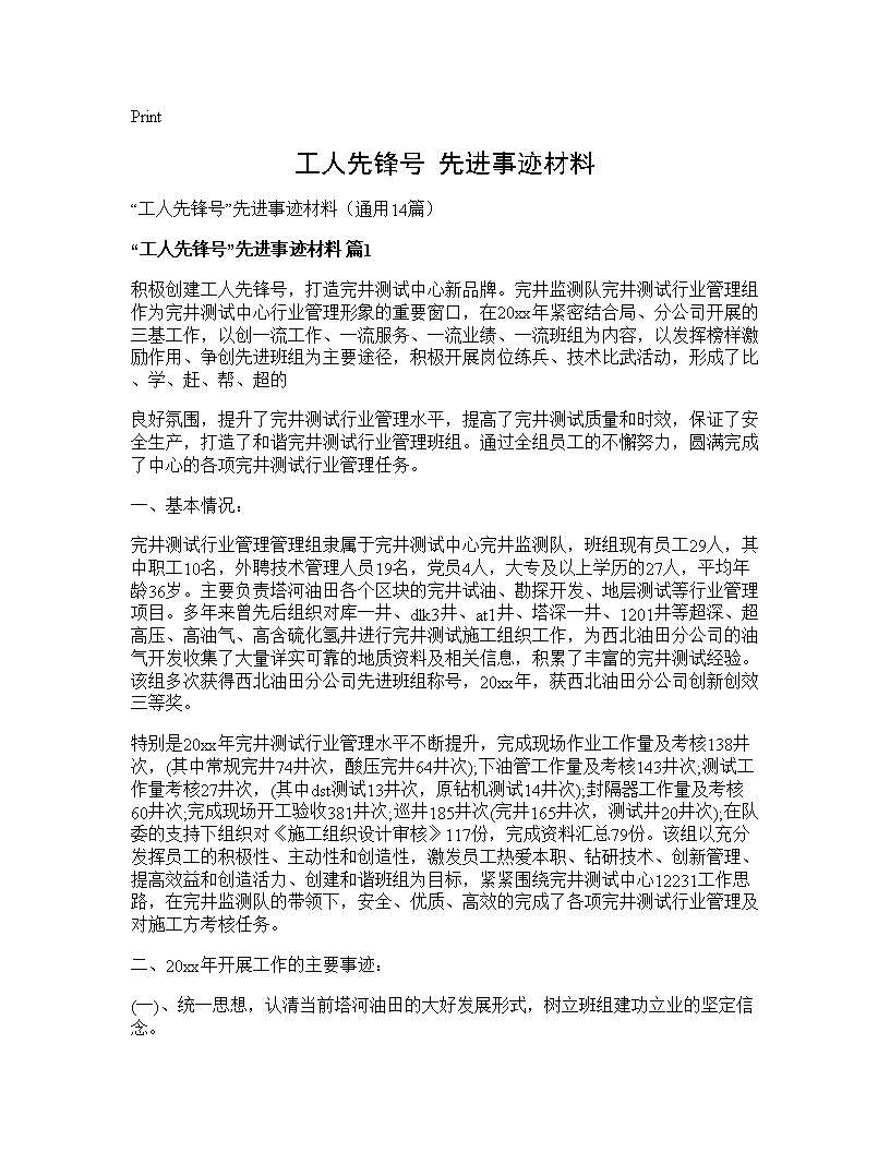 工人先锋号先进事迹材料14篇