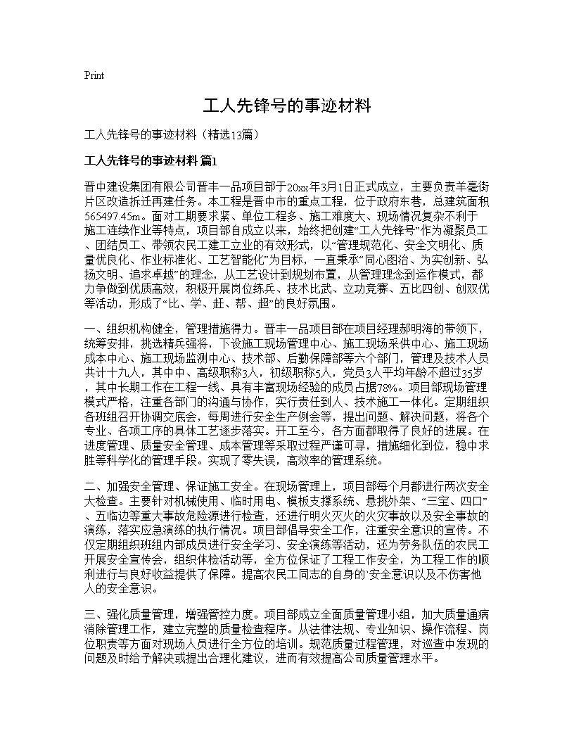 工人先锋号的事迹材料13篇