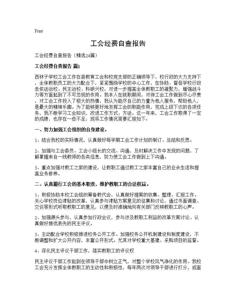 工会经费自查报告24篇