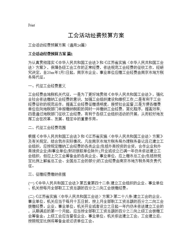 工会活动经费预算方案24篇