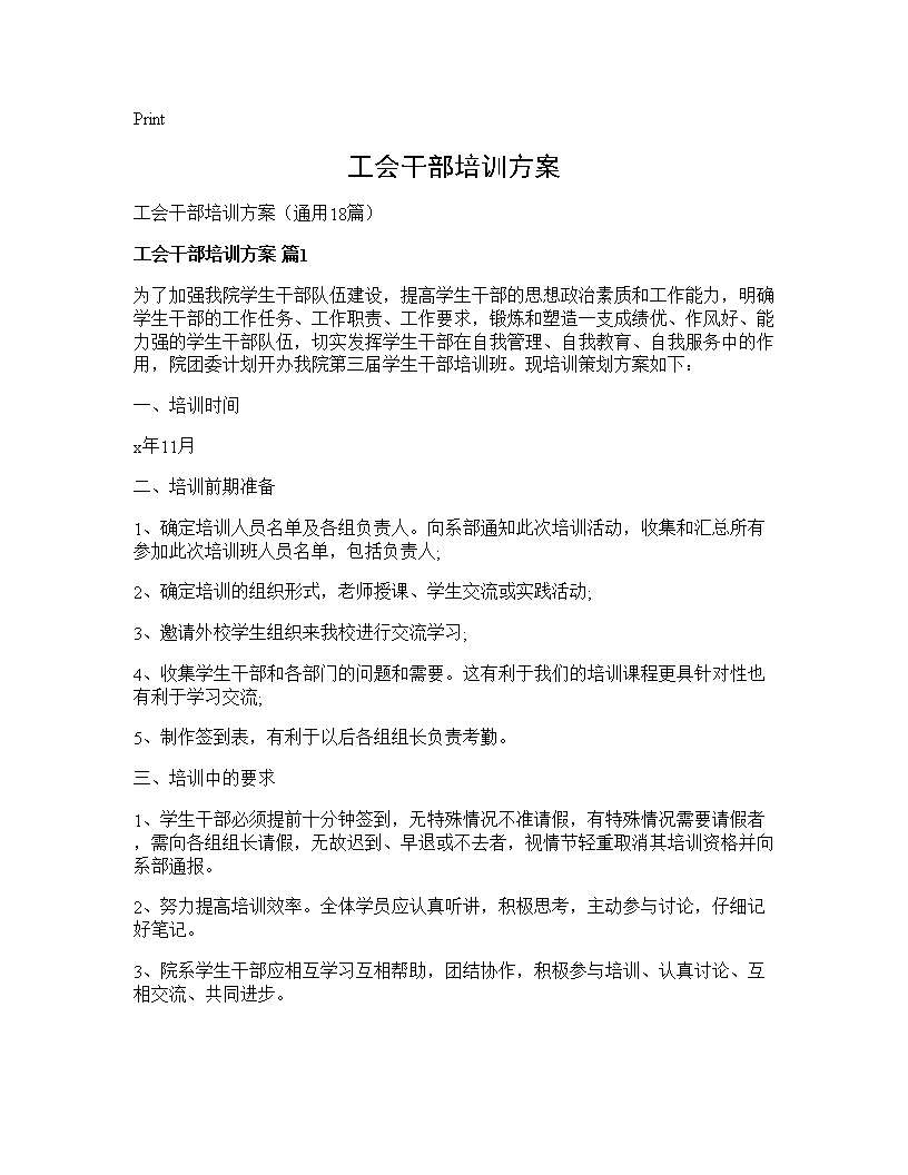 工会干部培训方案18篇