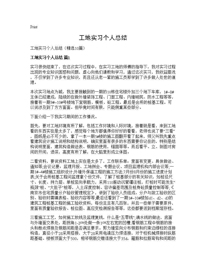 工地实习个人总结10篇