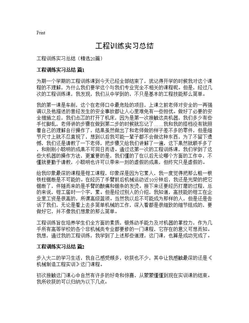 工程训练实习总结20篇