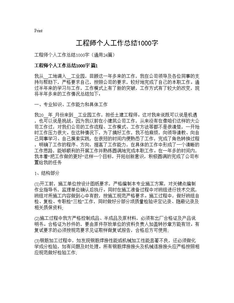 工程师个人工作总结1000字24篇