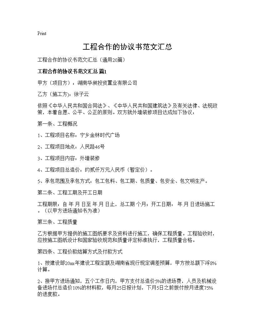 工程合作的协议书范文汇总20篇