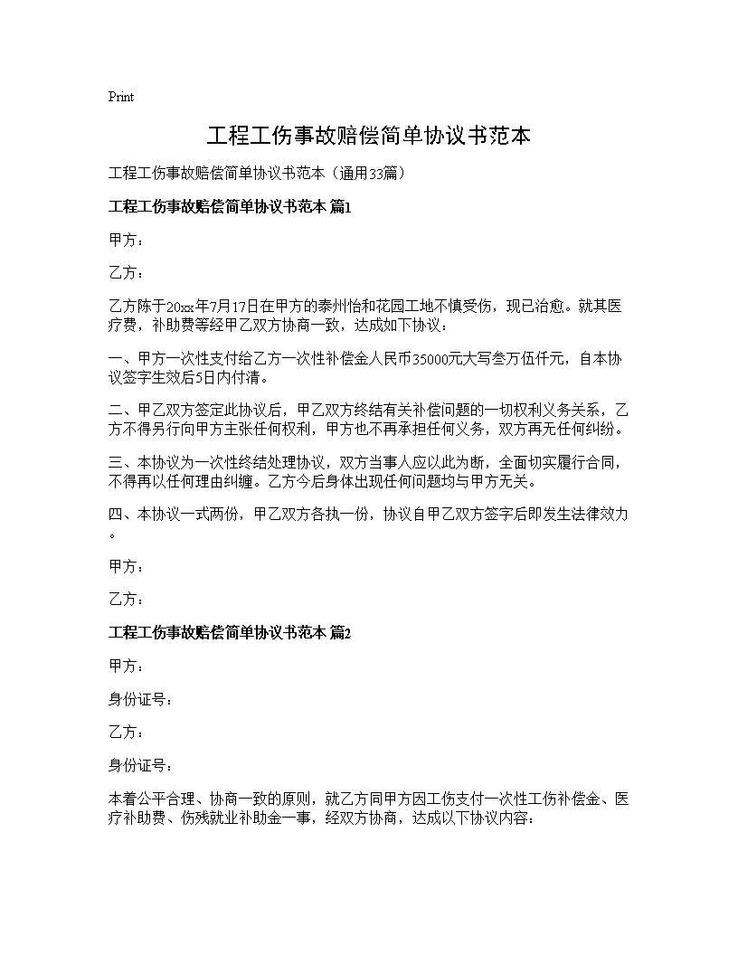 工程工伤事故赔偿简单协议书范本33篇