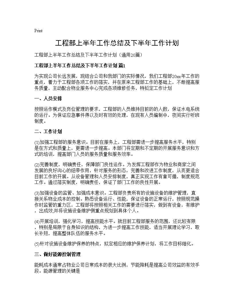 工程部上半年工作总结及下半年工作计划20篇