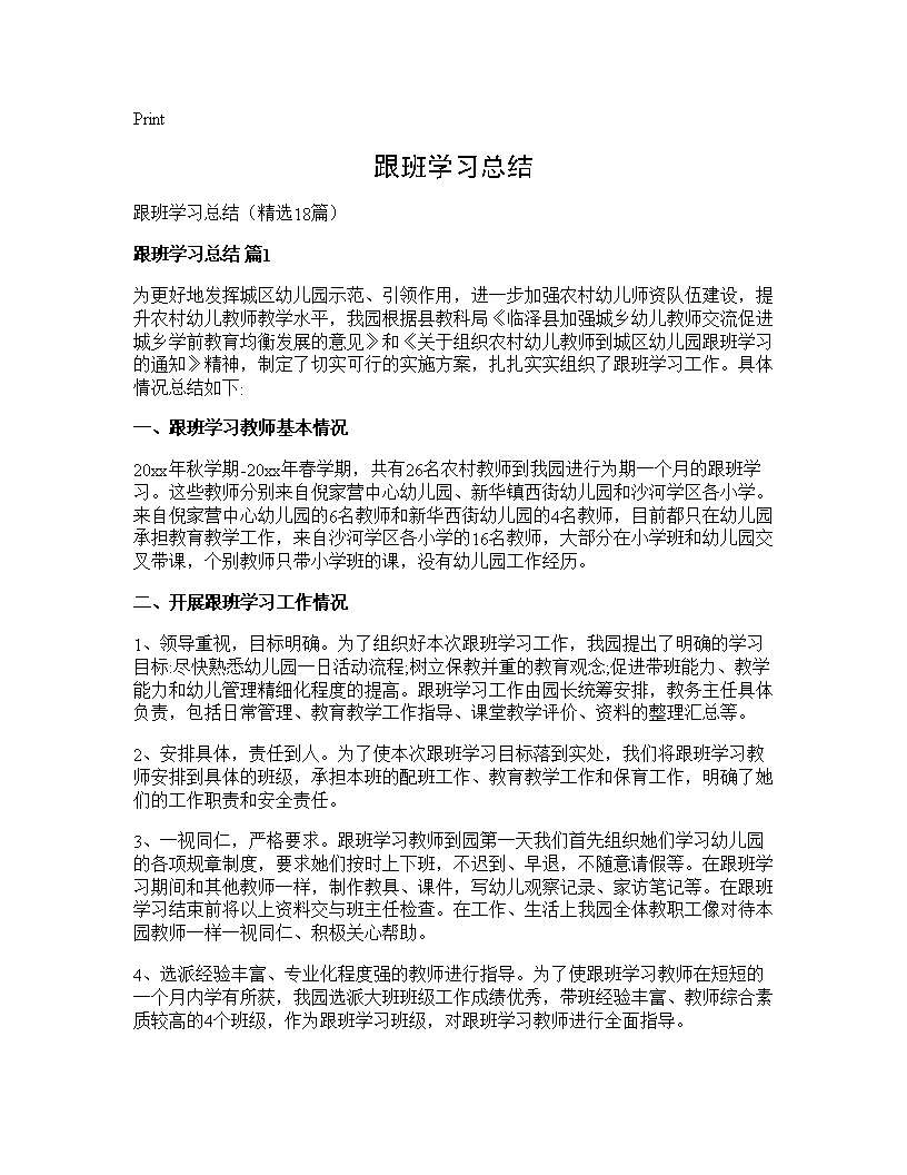 跟班学习总结18篇