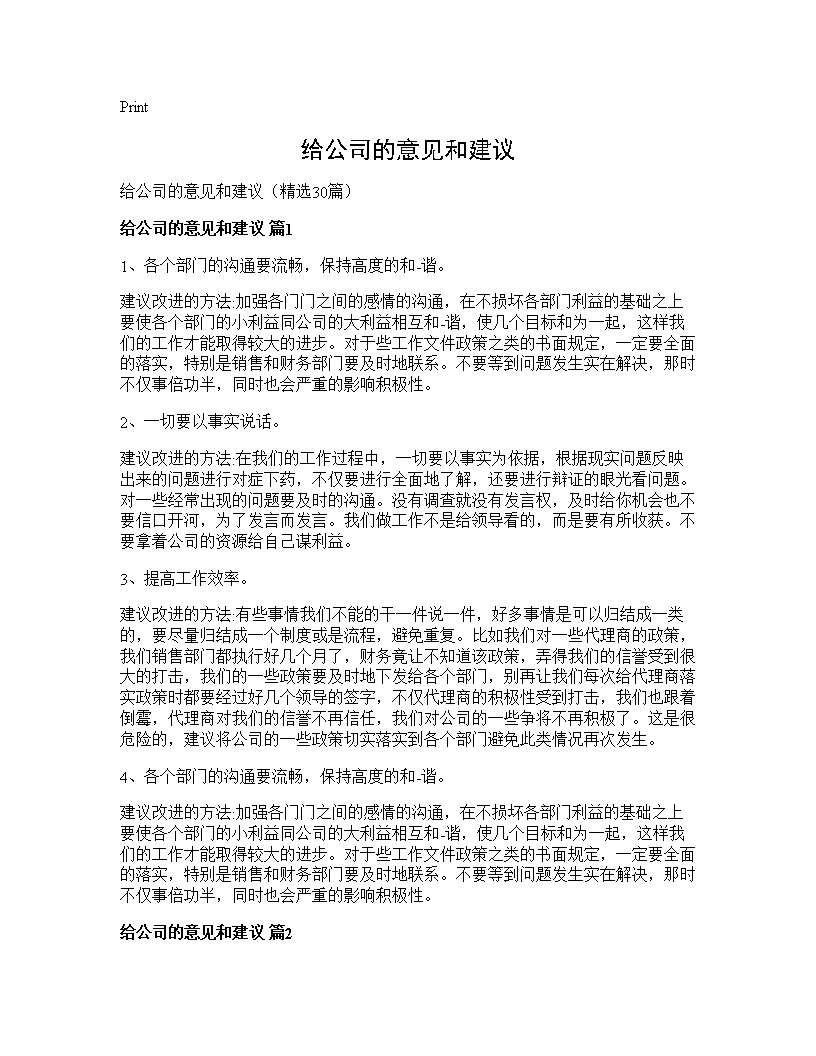 给公司的意见和建议30篇