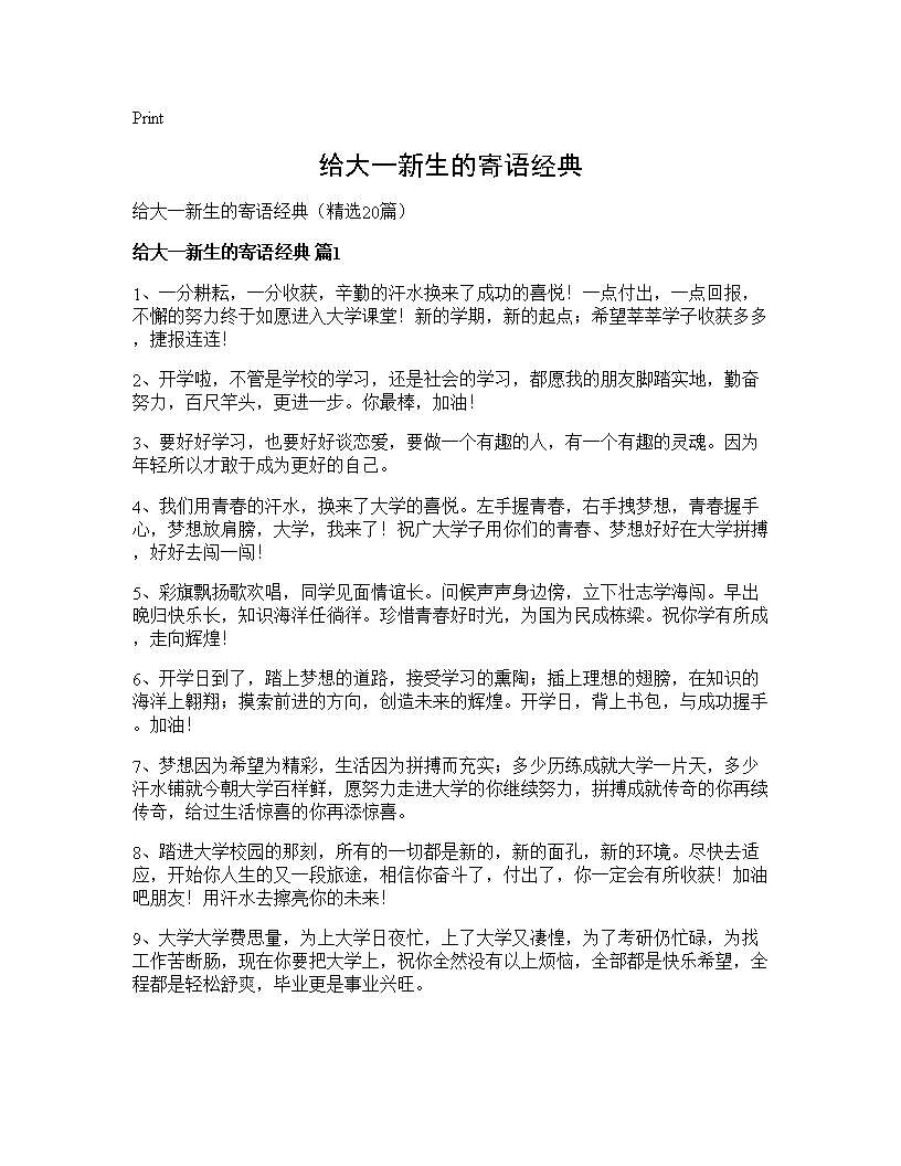 给大一新生的寄语经典20篇