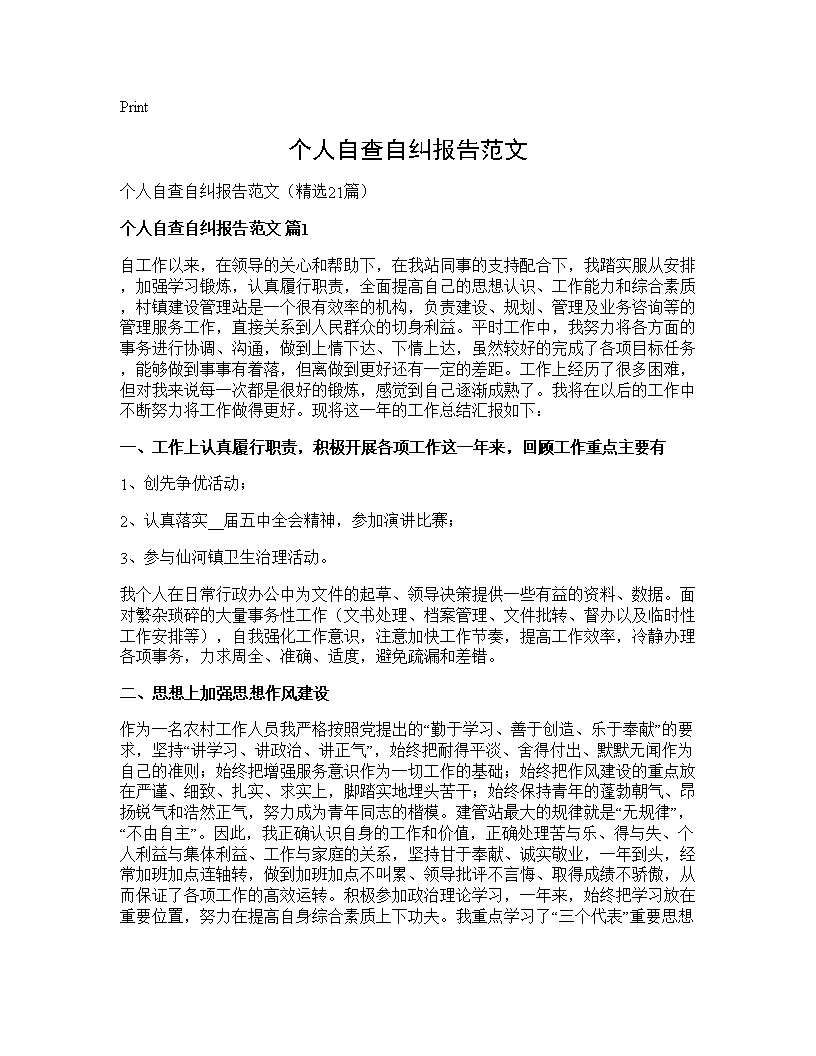 个人自查自纠报告范文21篇