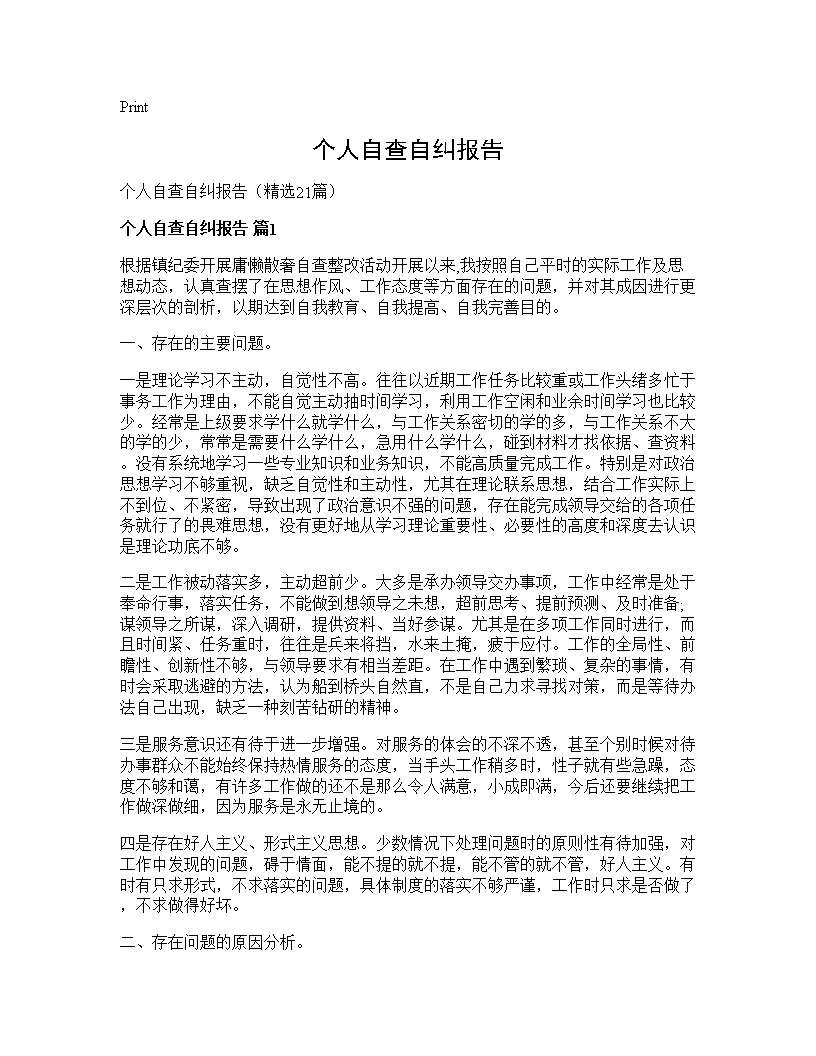 个人自查自纠报告21篇