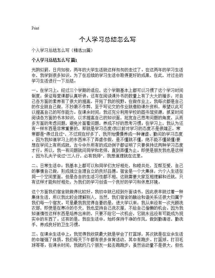 个人学习总结怎么写28篇