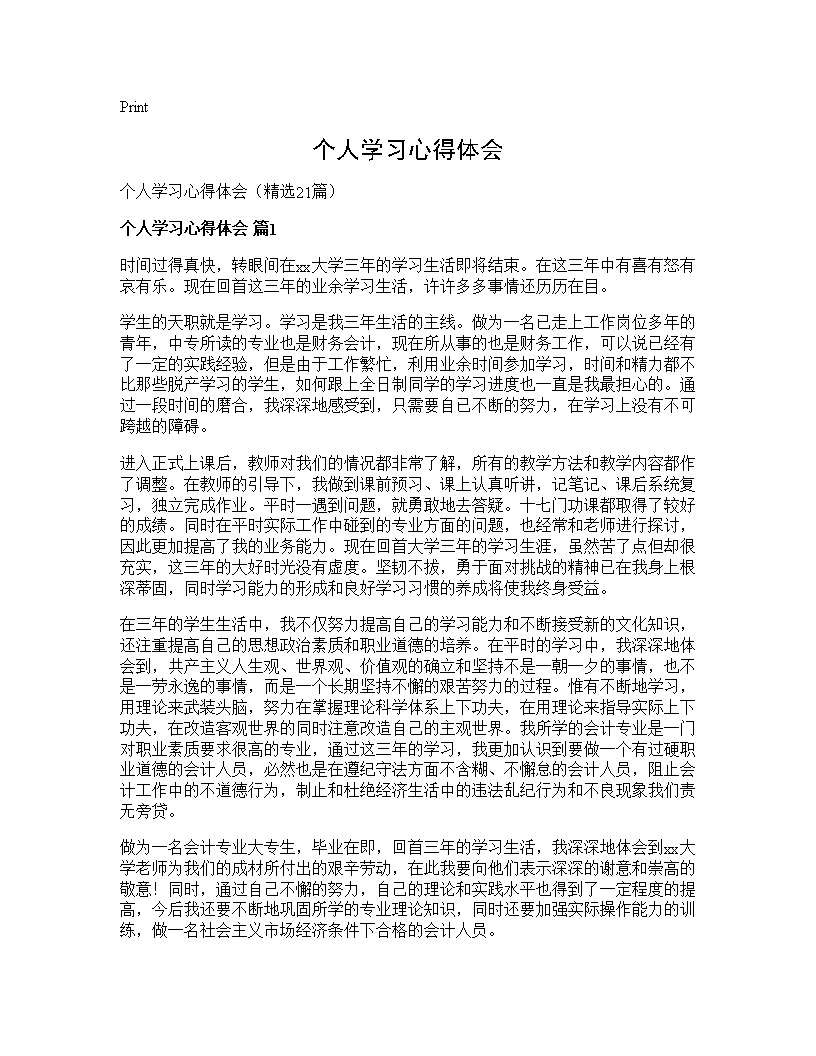 个人学习心得体会21篇