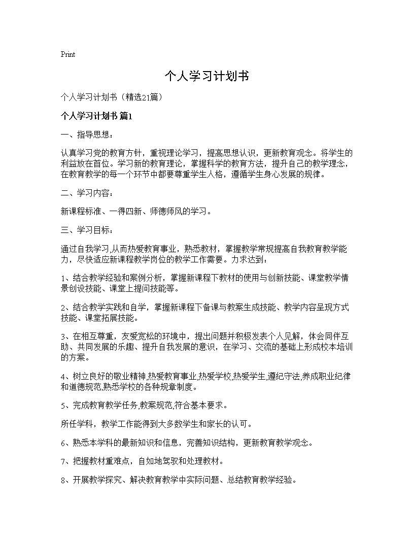 个人学习计划书21篇