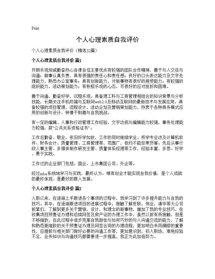 个人心理素质自我评价32篇