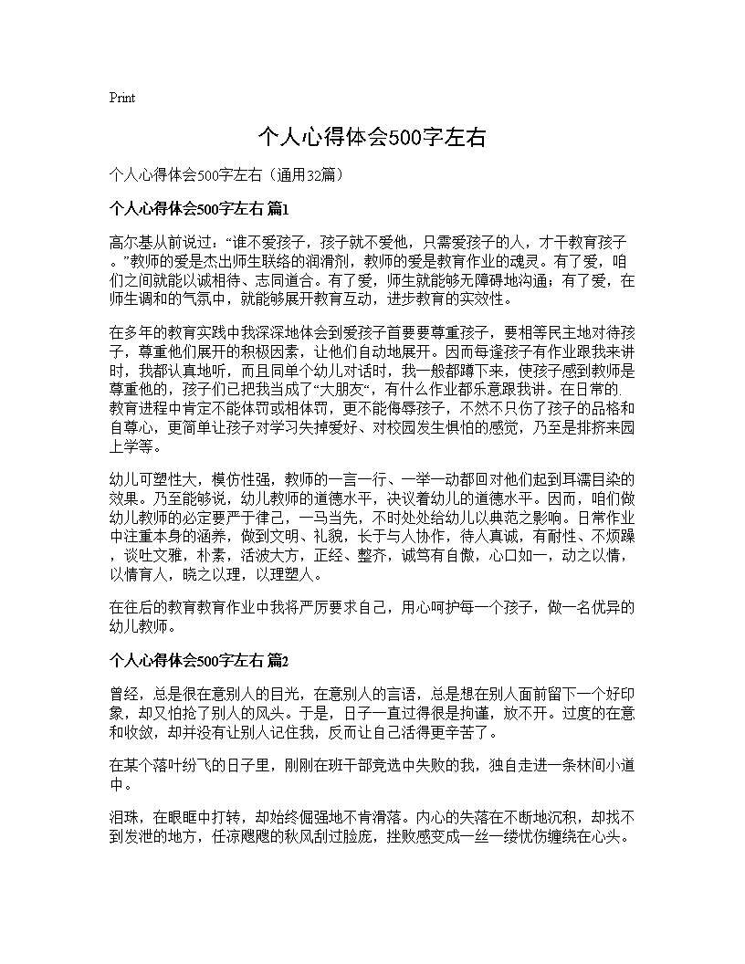 个人心得体会500字左右32篇