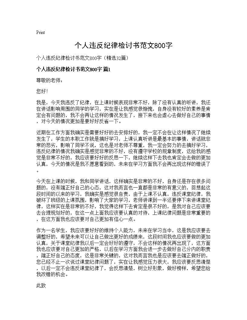 个人违反纪律检讨书范文800字32篇