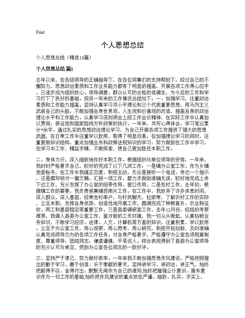 个人思想总结19篇