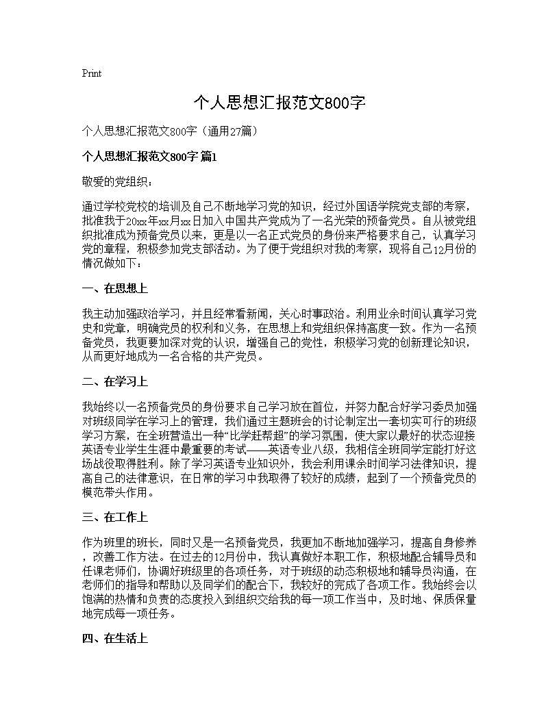 个人思想汇报范文800字27篇