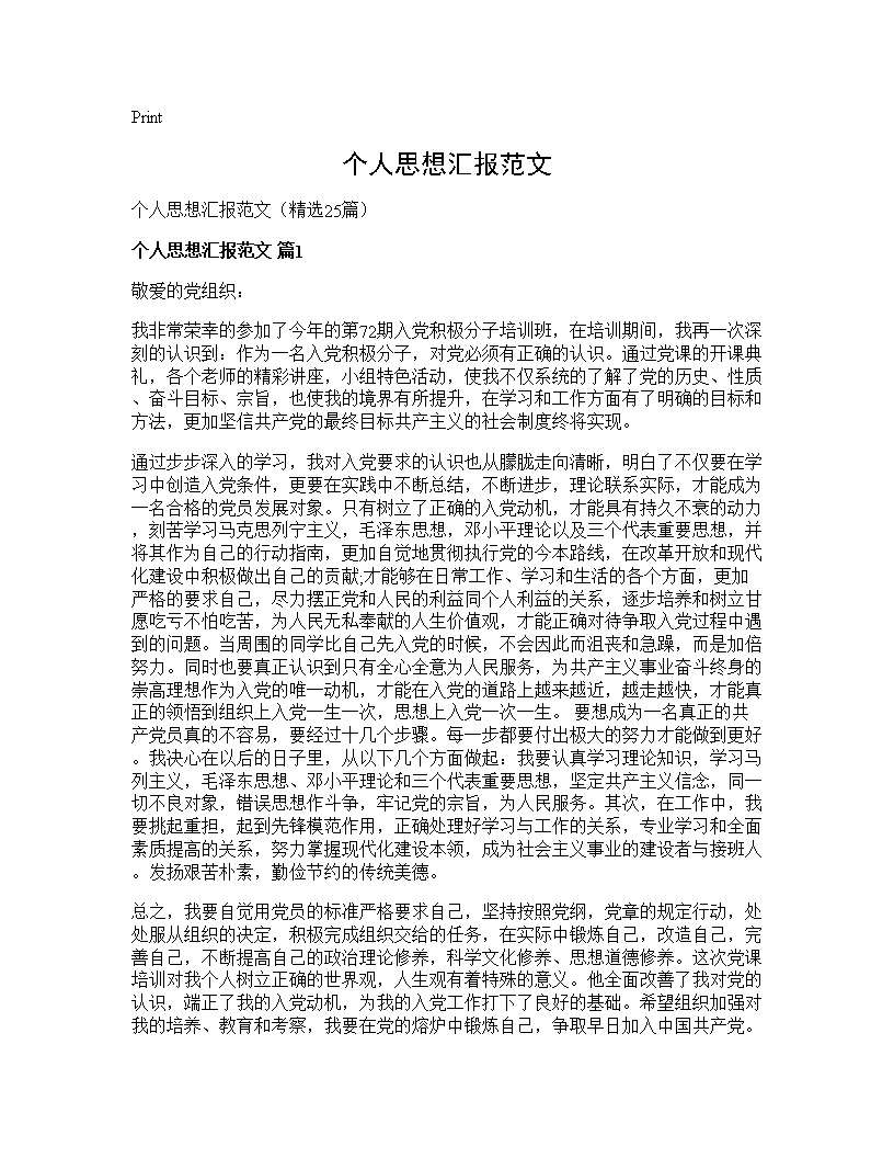 个人思想汇报范文25篇