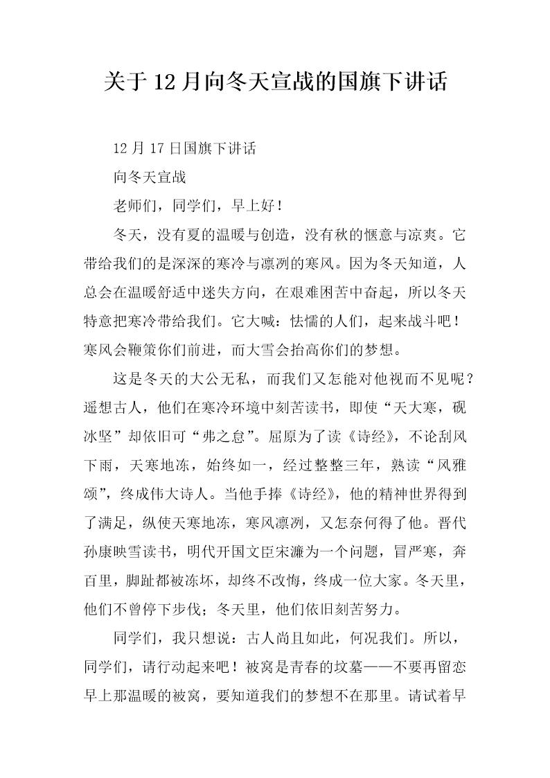 关于12月向冬天宣战的国旗下讲话