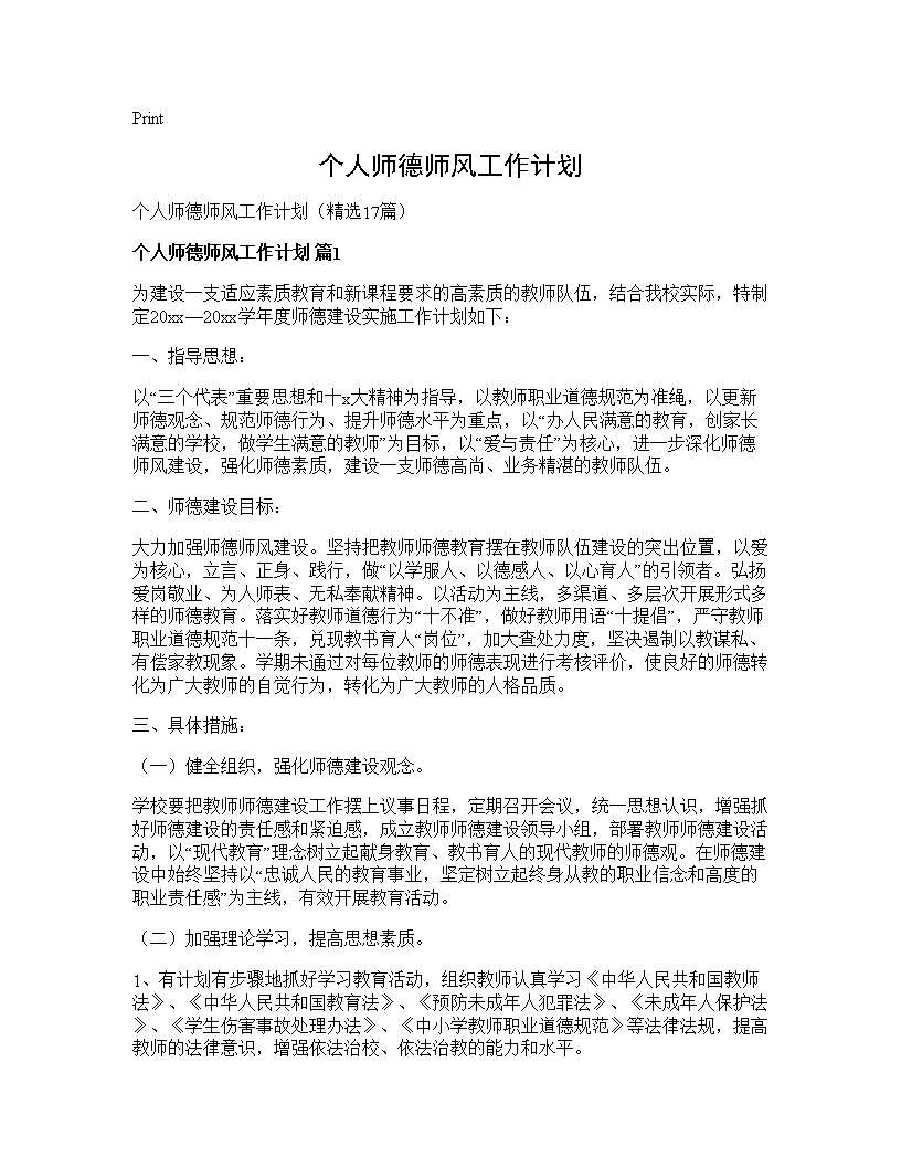 个人师德师风工作计划17篇