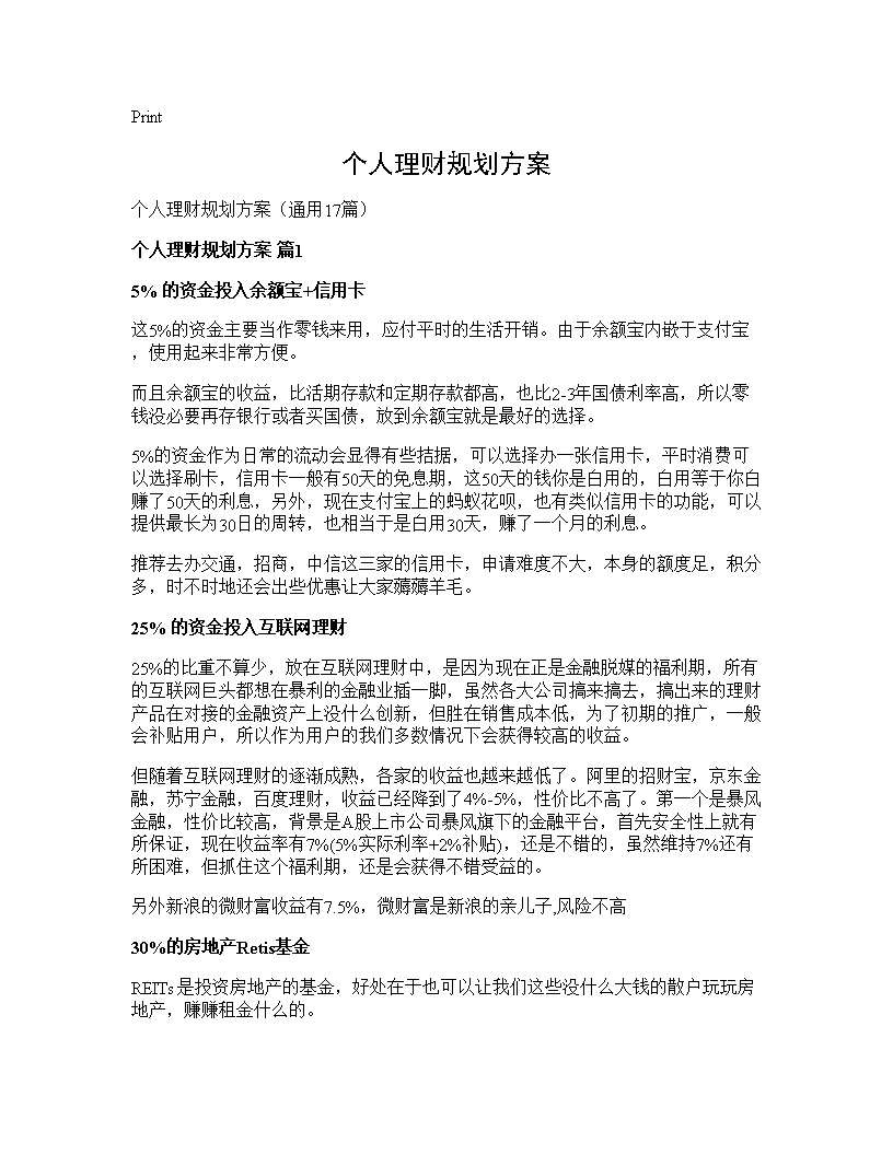 个人理财规划方案17篇