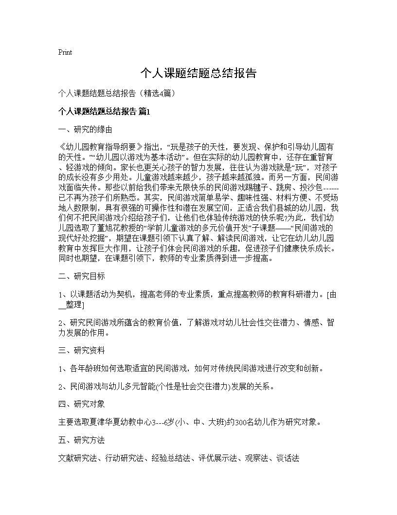 个人课题结题总结报告4篇