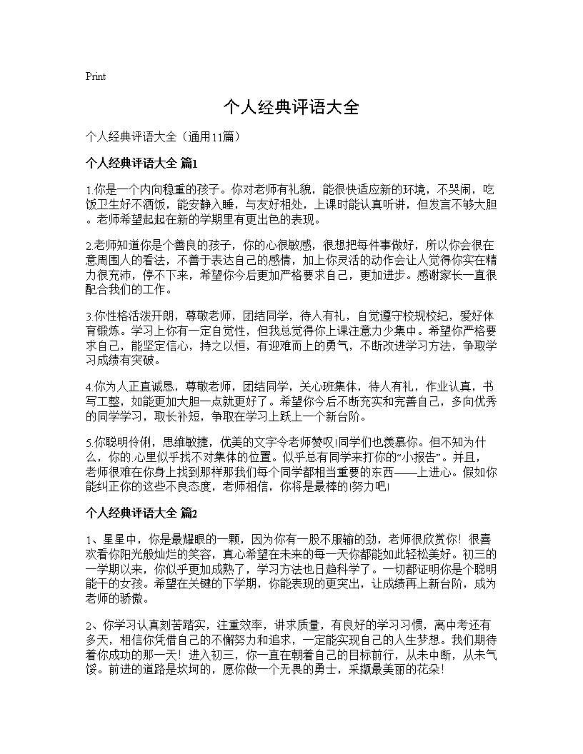 个人经典评语大全11篇