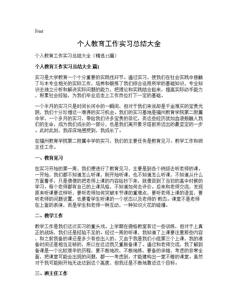 个人教育工作实习总结大全 (共19页)