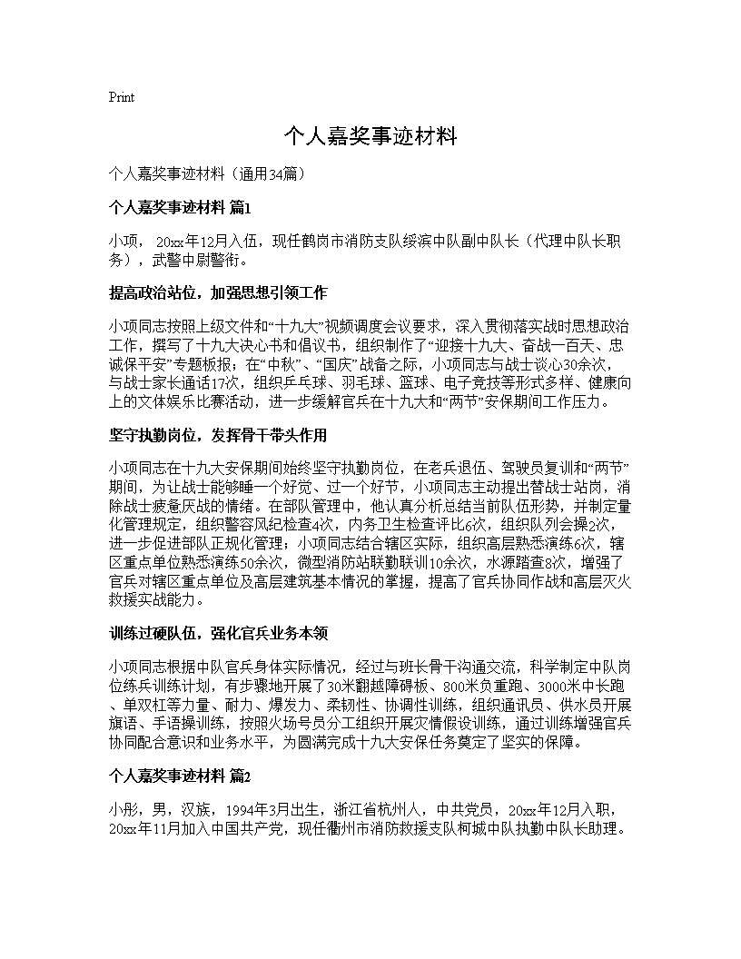 个人嘉奖事迹材料34篇