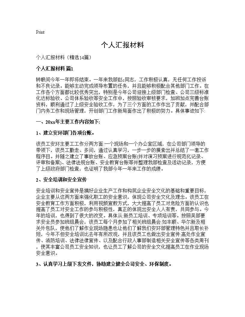 个人汇报材料14篇