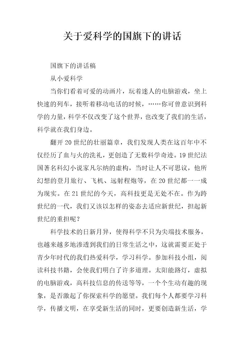 关于爱科学的国旗下的讲话