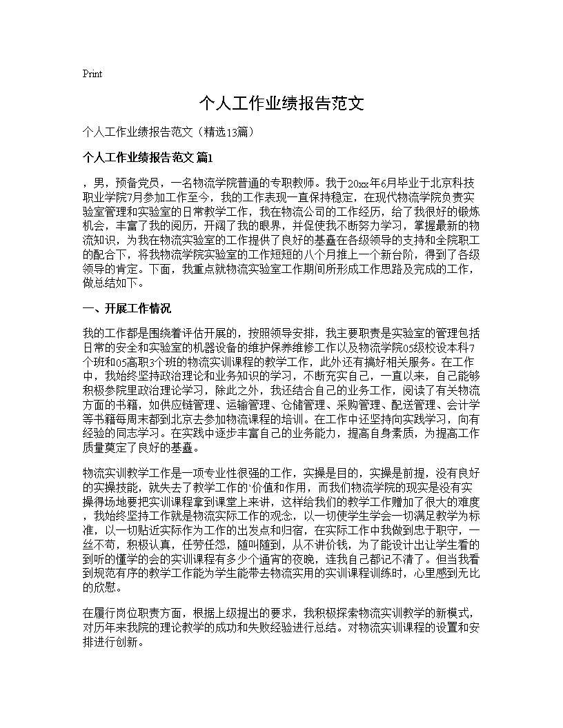 个人工作业绩报告范文13篇