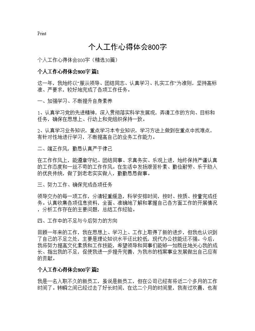 个人工作心得体会800字30篇