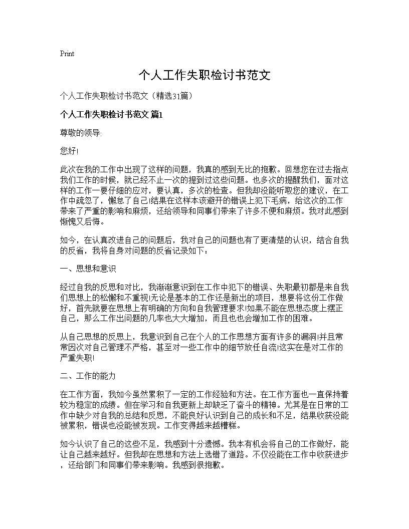 个人工作失职检讨书范文31篇