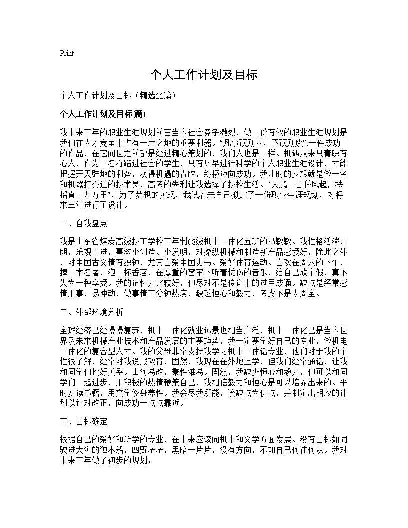 个人工作计划及目标22篇