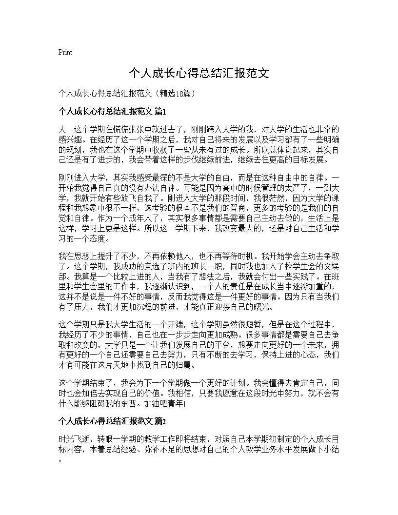 个人成长心得总结汇报范文18篇