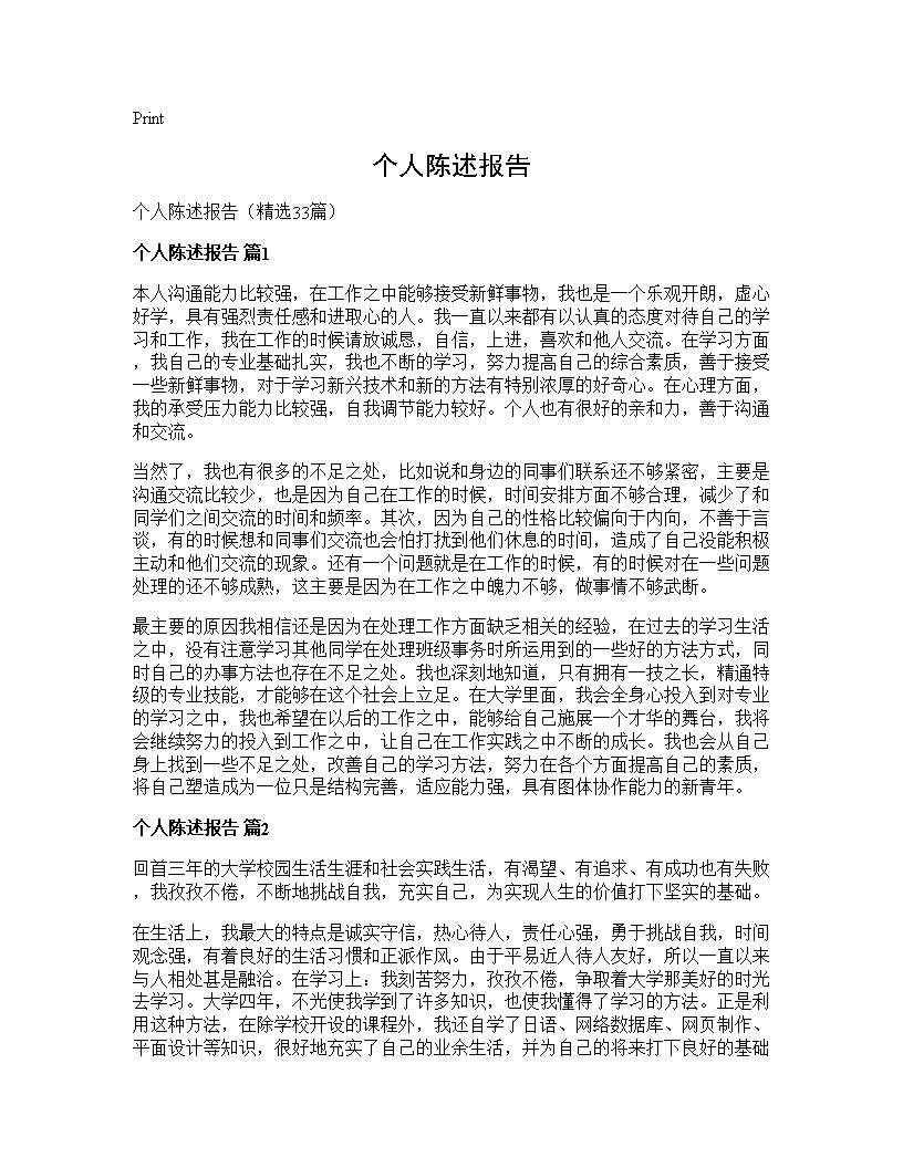 个人陈述报告33篇