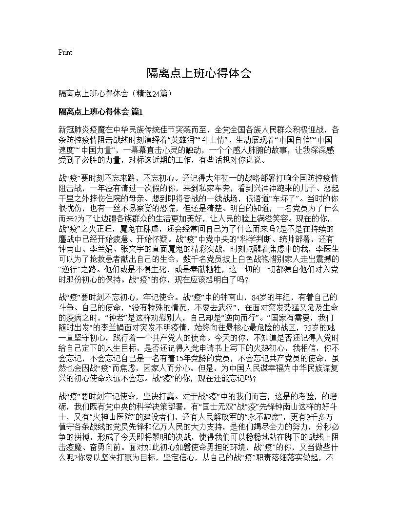 隔离点上班心得体会24篇