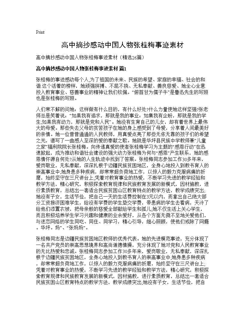 高中摘抄感动中国人物张桂梅事迹素材26篇