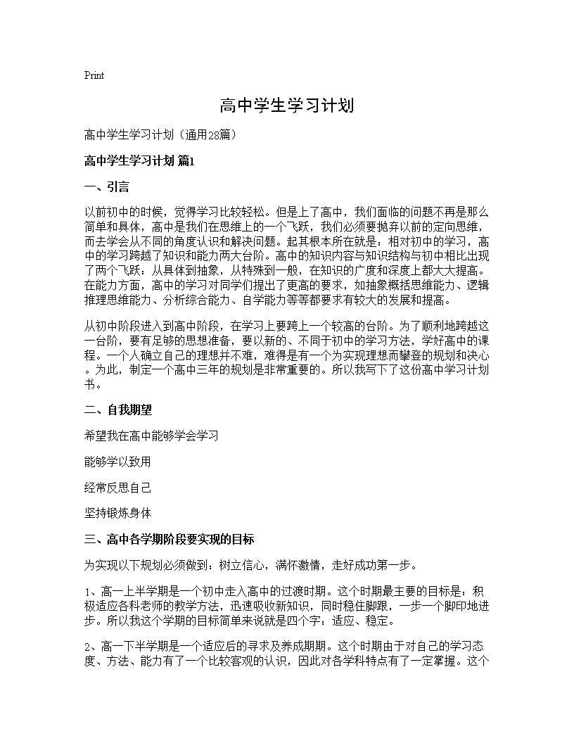 高中学生学习计划28篇