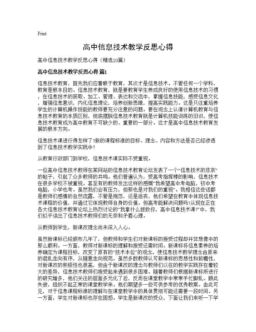 高中信息技术教学反思心得20篇