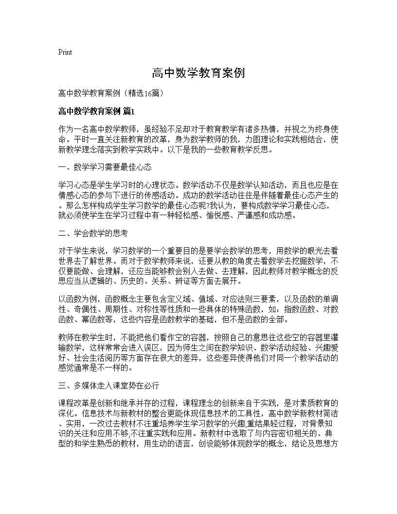 高中数学教育案例16篇