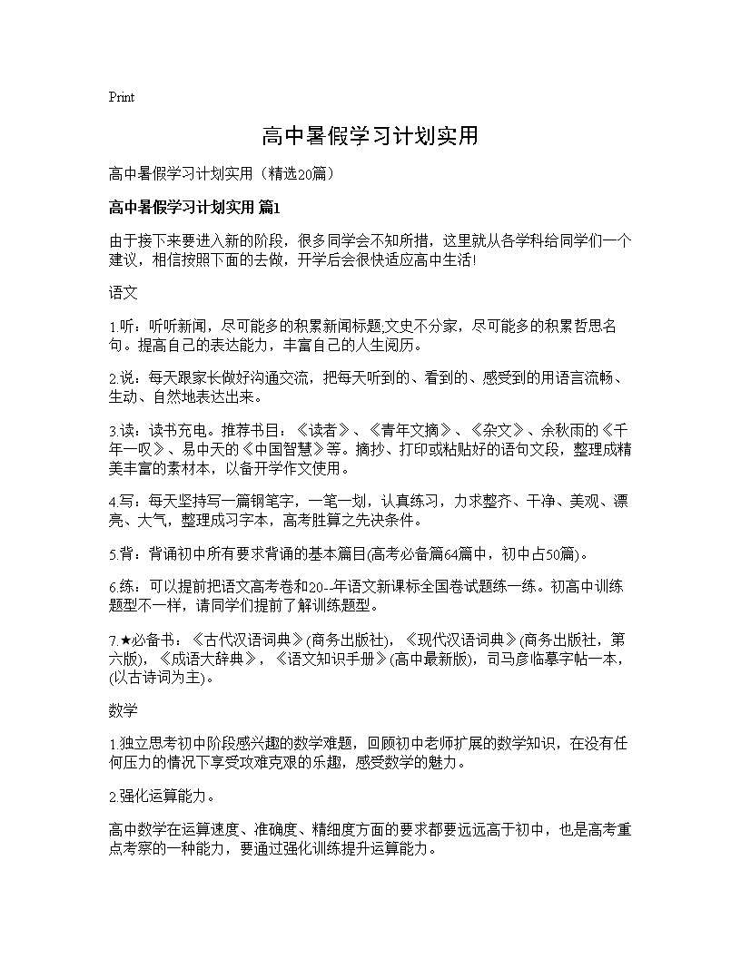 高中暑假学习计划实用20篇